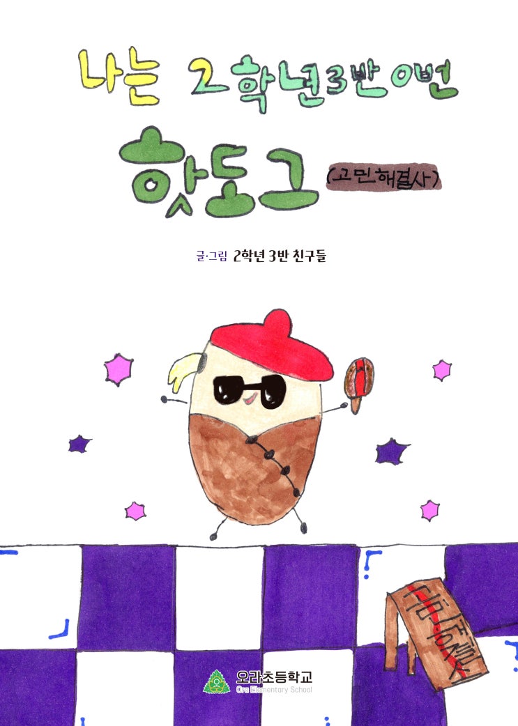  나는 2학년 3반 0번 핫도그(고민해결사) #오라초등학교 다가치 그림책3