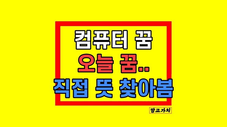 컴퓨터 관련된 꿈 해몽 뜻 직접 찾아봄 컴퓨터 관련된 꿈 해몽 뜻 직접 찾아봄