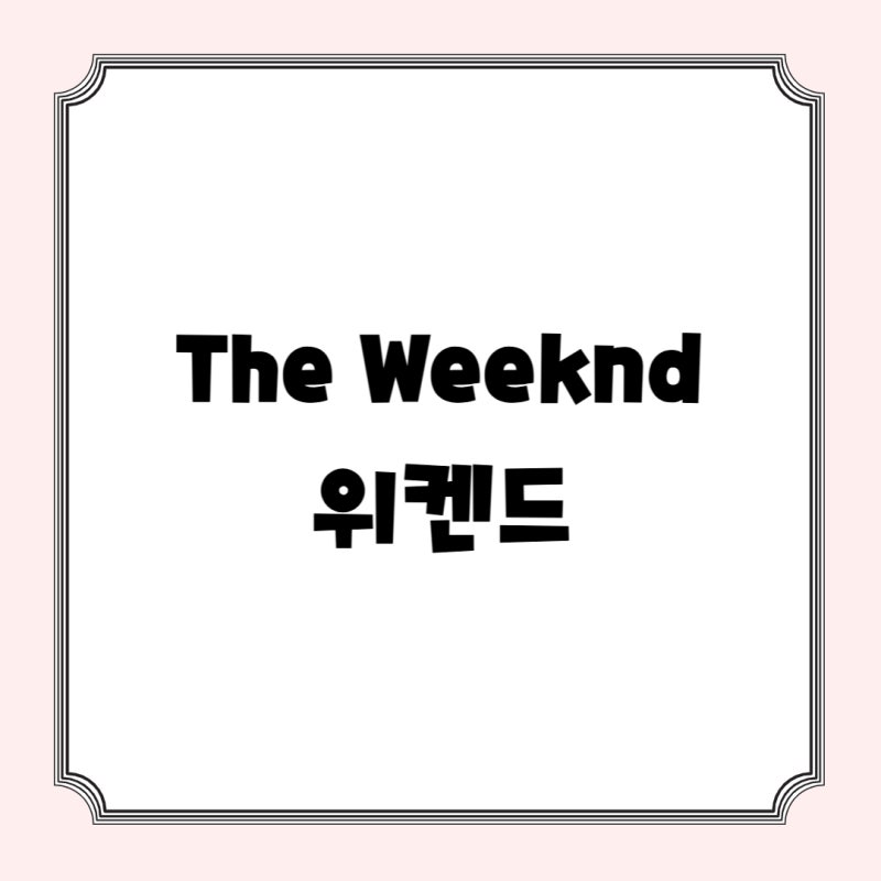 The Weeknd 위켄드 나이 경력 대표곡 수상이력 성공 공연