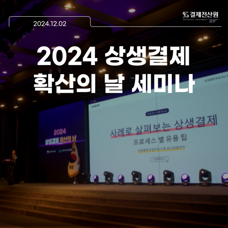  2024년 상생결제 확산의 날 상생결제 세미나 현장 담아보기