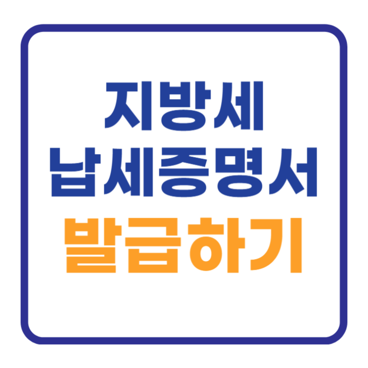 지방세 납세증명서 발급 2가지 기관 (국세,법인) 지방세 납세증명서 발급 2가지 기관 (국세,법인)