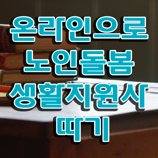  , 노인돌봄생활지원사 자격증 15일 만에 합격정보 확인