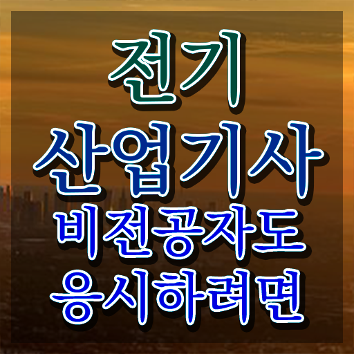  전기산업기사 관련학과 , 전기산업기사 응시조건 온라인으로 단기간에 성공한 방법