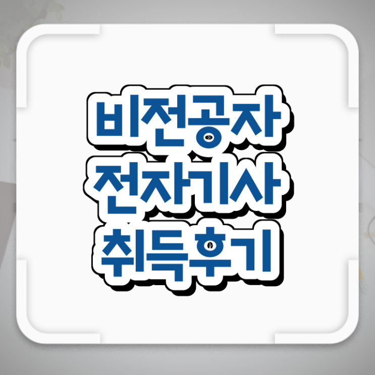  전자기사 학은제 전자기사 취득자격 온라인으로 간단하게 완료한 과정