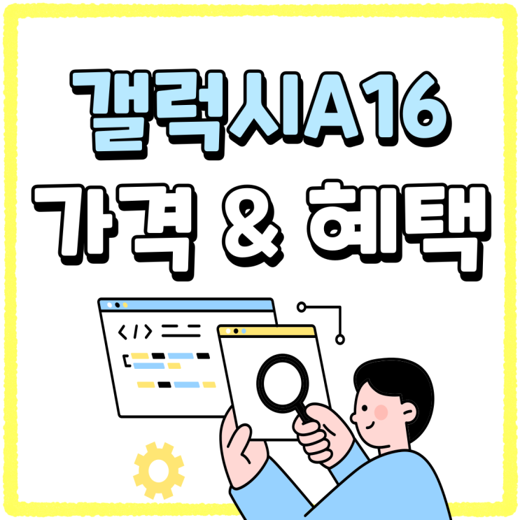 삼성 최신 스마트폰 갤럭시A16 모델 가격과 혜택 삼성 최신 스마트폰 갤럭시A16 모델 가격과 혜택