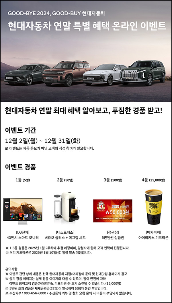 현대자동차 연말 혜택 이벤트(메가커피등 15,155명)추첨~12.31 현대자동차 연말 혜택 이벤트(메가커피등 15,155명)추첨~12.31
