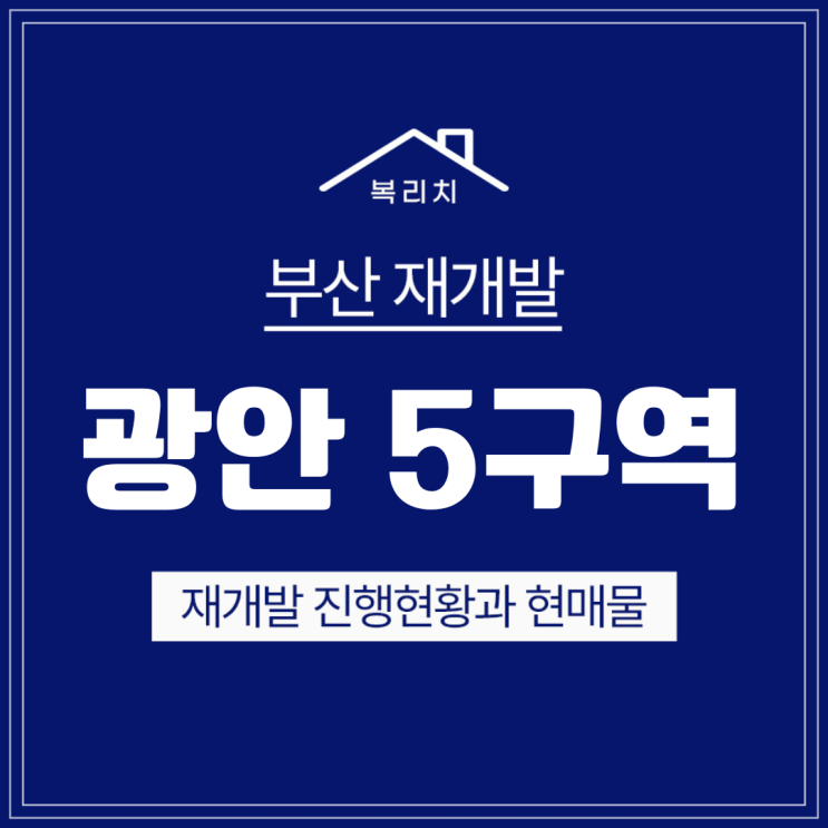  수영구 광안5구역) 구역지정을 눈앞에! 최저매물!