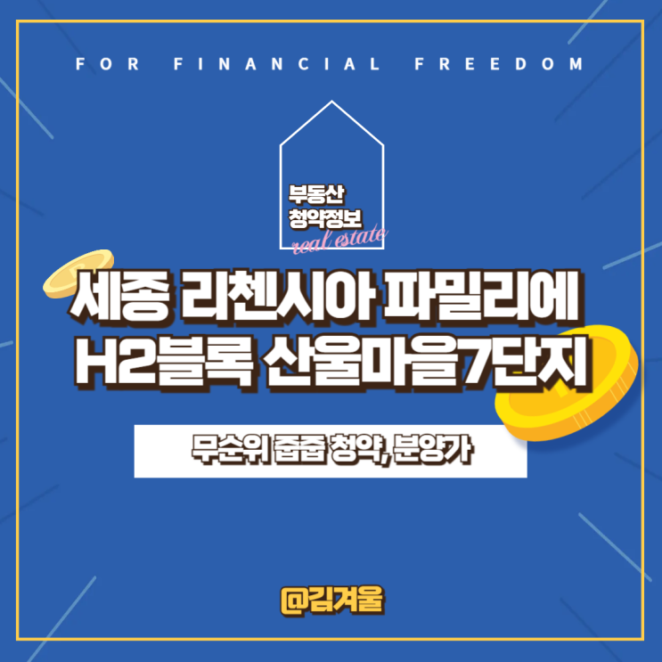 세종 리첸시아 파밀리에 H2블록 산울마을7단지 무순위 줍줍 청약 분양가 평면도