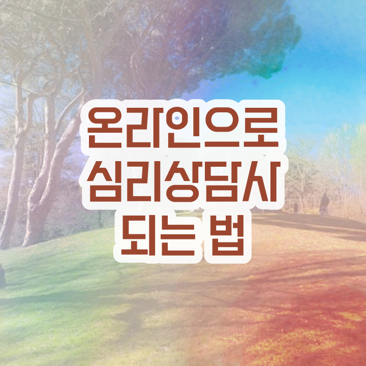  명리 심리상담사 , 심리상담사 자격증 취득한 노하우 공유드려요