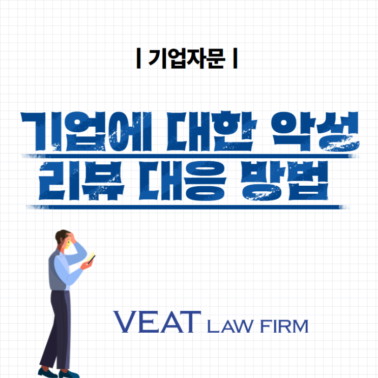  [법률 가이드] 기업에 대한 악성 리뷰 법적 대응 방법