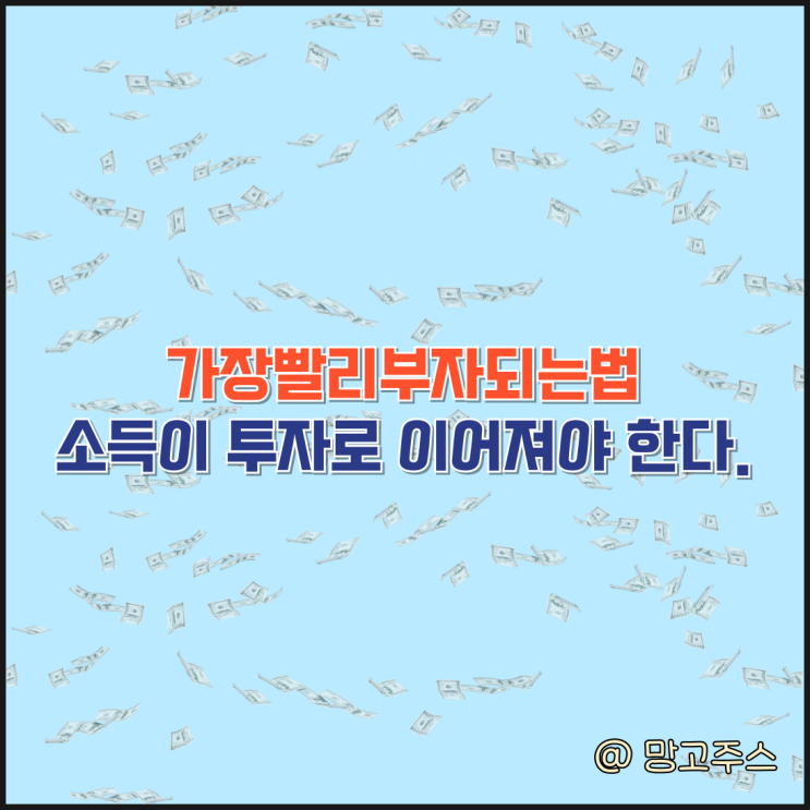 가장빨리부자되는법, 소득이 투자로 이어져야 한다.