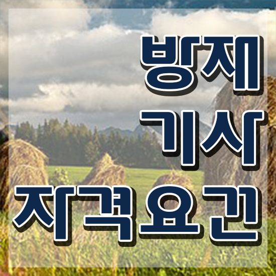  방재기사 필기 접수 방재기사 시험응시자격 집에서 온라인으로 쉽고 빠르게 성공한 전략