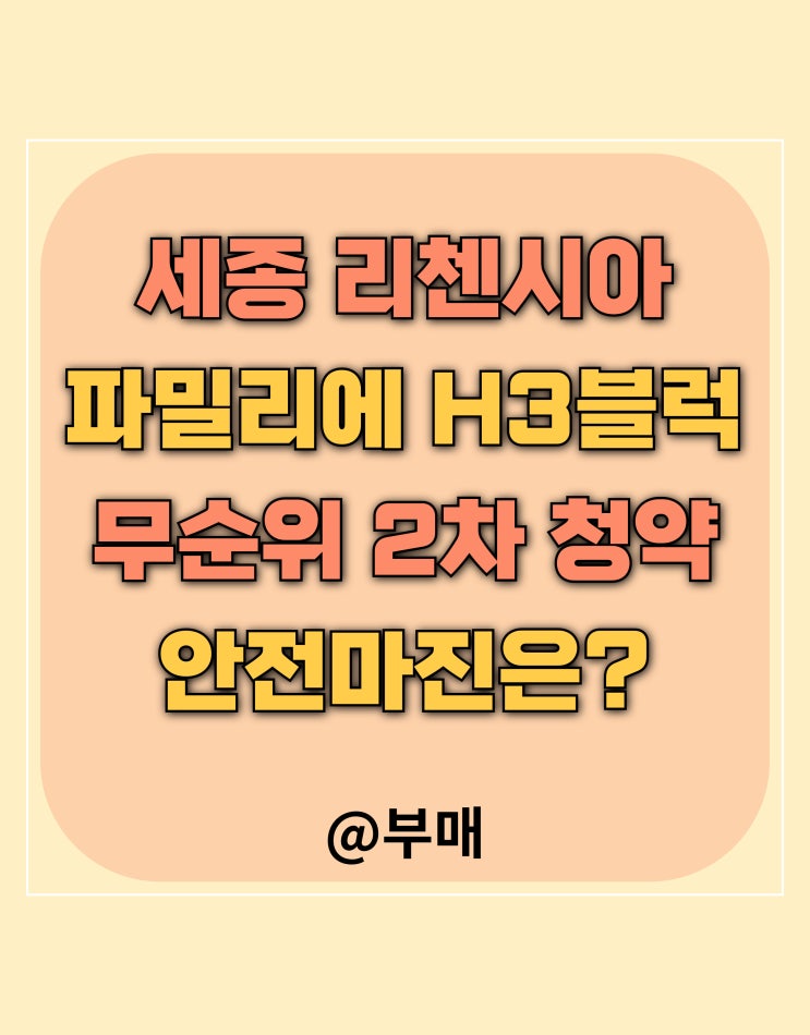  세종 리첸시아 파밀리에 H3블럭 무순위 2차 청약 정보
