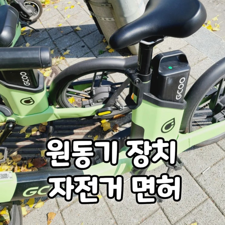  전기자전거 전동킥보드 면허 취득 규정 총정리