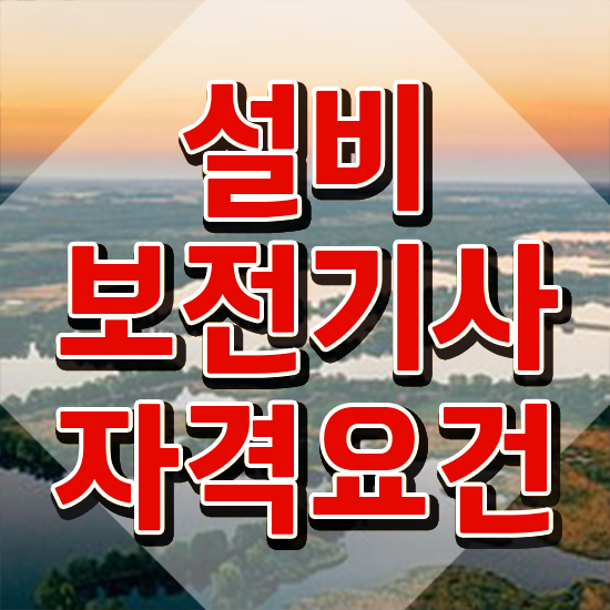  설비보전기사실습 설비보전기사 시험자격 온라인 수업으로 빠르게 완료한 방법