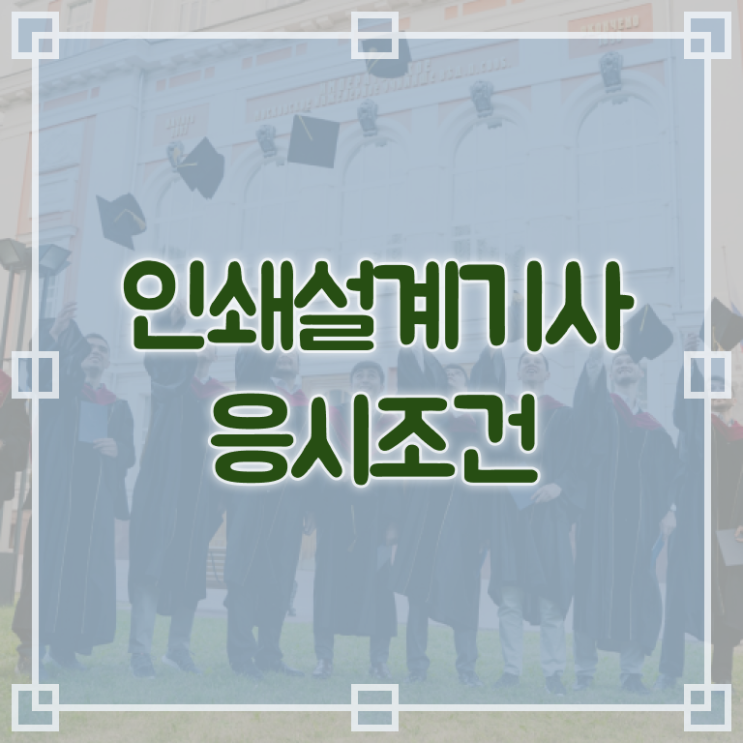  인쇄기사 시험응시조건 독학으로 단기간에 끝낸 비법