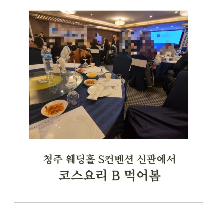  청주 웨딩홀 S컨벤션 신관에서 코스요리 먹어본 후기