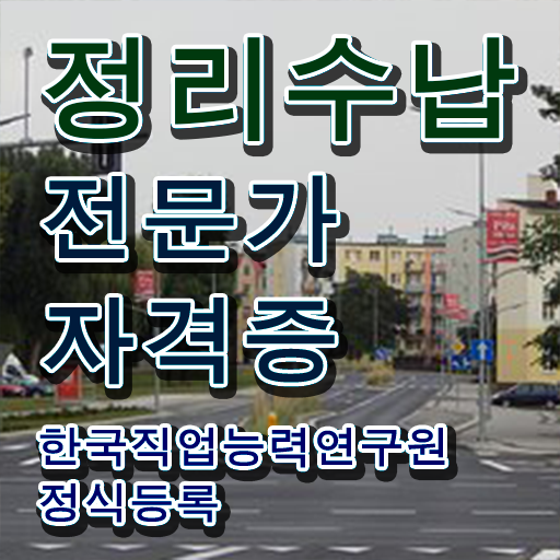  , 정리수납전문가 인강만 듣고 준비한 방법