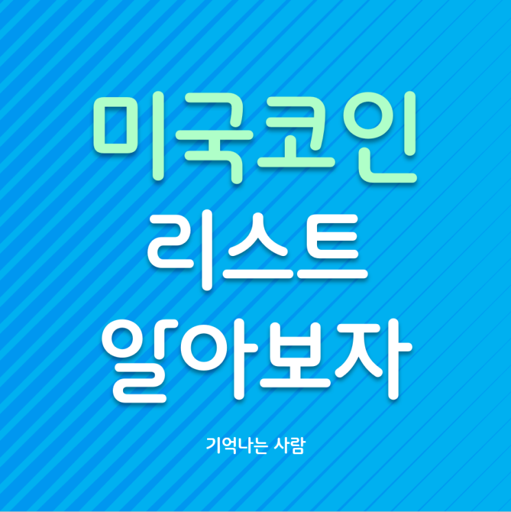  미국산 코인 종류, 리스트로 확인