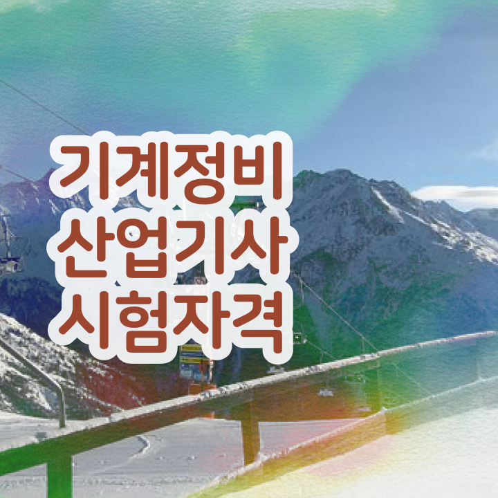  기계정비산업기사 합격률 기계정비산업기사 시험응시조건 인강만 듣고 간단하게 끝낸 후기