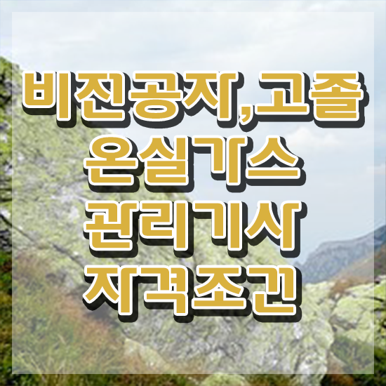  온실가스관리기사 학은제 온실가스관리기사 시험응시자격 집에서 온라인으로 간편하게 완료한 과정