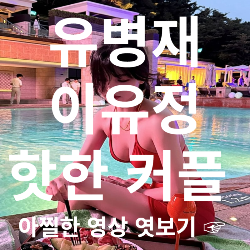 유병재 이유정 여자친구 프로필 심쿵 고백 비밀연애 전격 해부