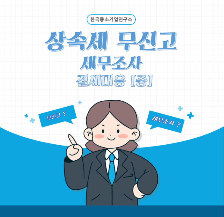  상속세 세무조사 대응 은 어떻게 하지? - 중 : 대응전략 -