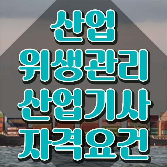  산업위생관리산업기사 시험응시조건 온라인 수업으로 빠르게 완료한 방법
