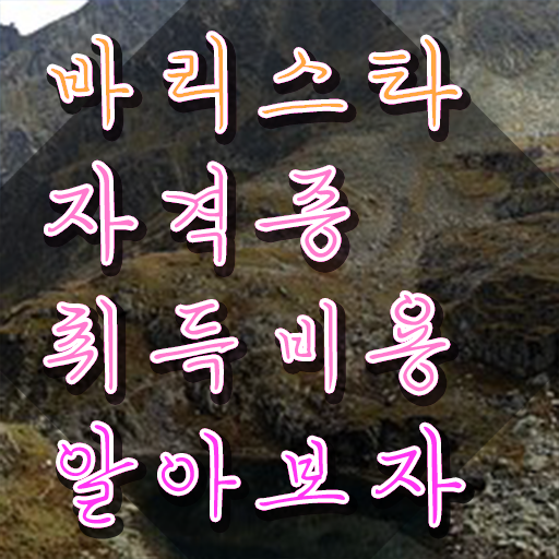  , 바리스타 자격증 간단하게 합격한 팁 및 전망