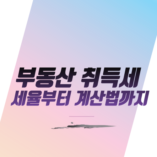  부동산 취득세 세율부터 계산법까지
