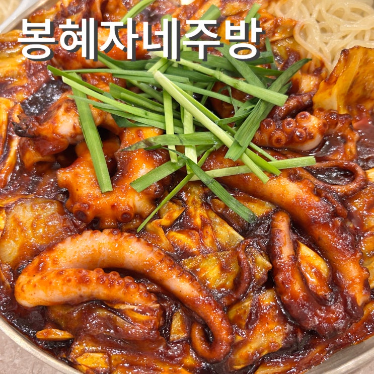  타임스퀘어맛집 봉혜자네주방 영등포역 가성비 낙지볶음
