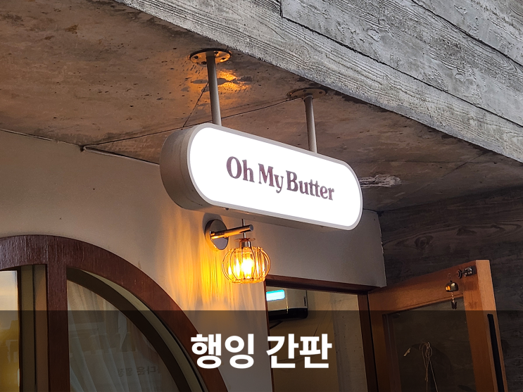 공간을 더욱 특별하게 만드는 천장형 행잉간판 디자인 연출법