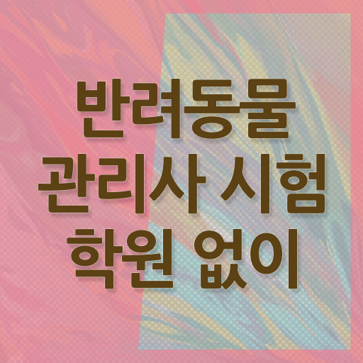  반려동물관리사 연봉 , 반려동물관리사 자격증 준비한 과정 알아볼까요