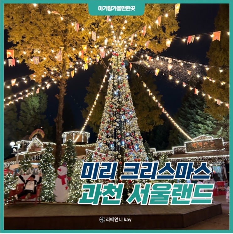 서울랜드 오후 4시 입장으로 미리 메리 크리스마스~