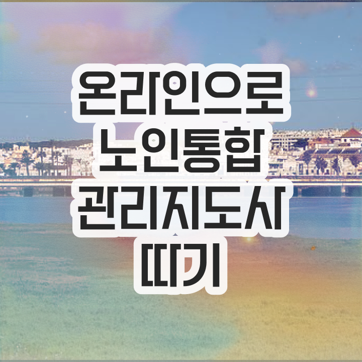  , 노인통합관리지도사 고졸도 손쉽게 끝낼수 있었던 꿀팁 모음