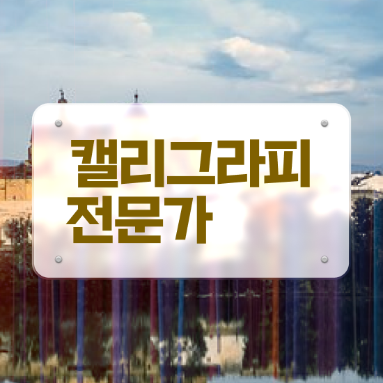  캘리그라피 자격증 시험 , 캘리그라피전문가 자격증 2주 만에 합격한 비법 및 취업 전망