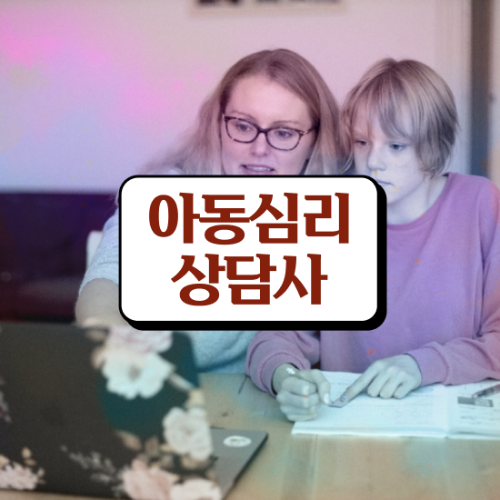  , 심리상담사 자격증 독학으로 취득했던 후기 확인하기
