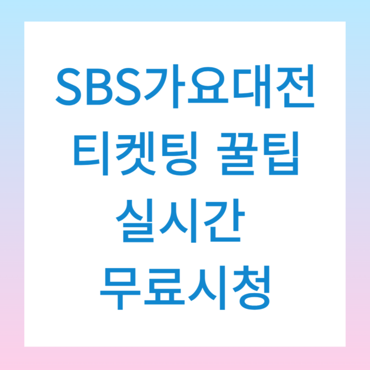 <b>SBS 가요대전</b> 2024 티켓팅 및... 꿀팁! <b>출연진</b> 라인업 공개