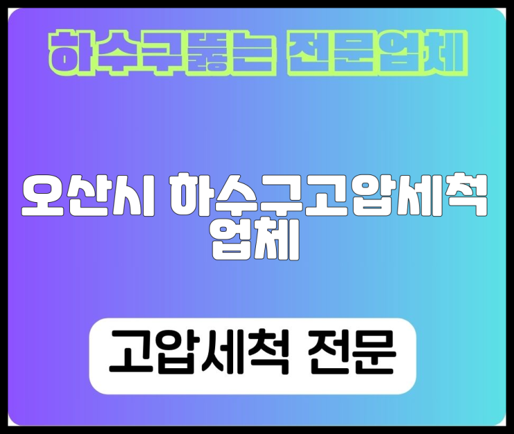오산시 하수구고압세척 업체