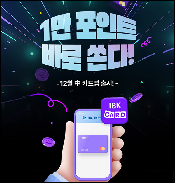 IBK 카드 앱 사전예약이벤트(1만p 5만명)_카드소지자~12.12 IBK 카드 앱 사전예약이벤트(1만p 5만명)_카드소지자~12.12