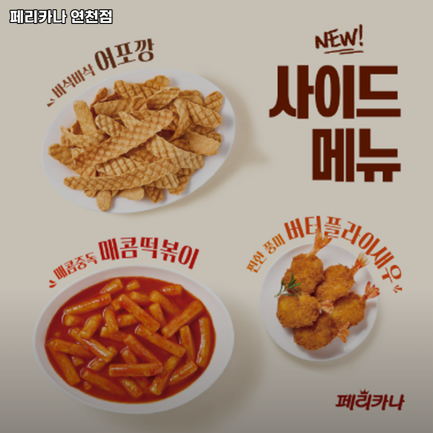 페리카나 연천점 사진 4