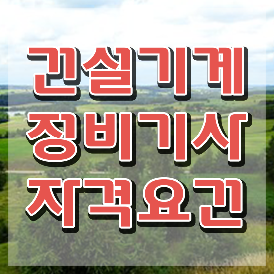  건설기계정비기사 응시자격 온라인 수업으로 빠르게 끝낸 팁