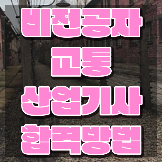  교통산업기사 응시조건 학점은행제로 간편하게 준비한 노하우