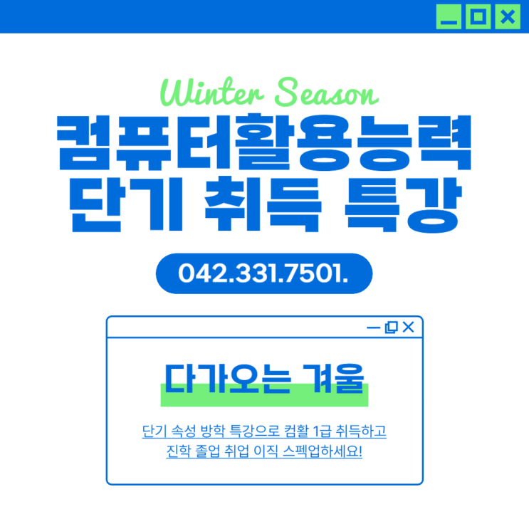  대전컴활단기학원 취업 필수 자격증 컴퓨터활용능력 빨리 취득하는 방법