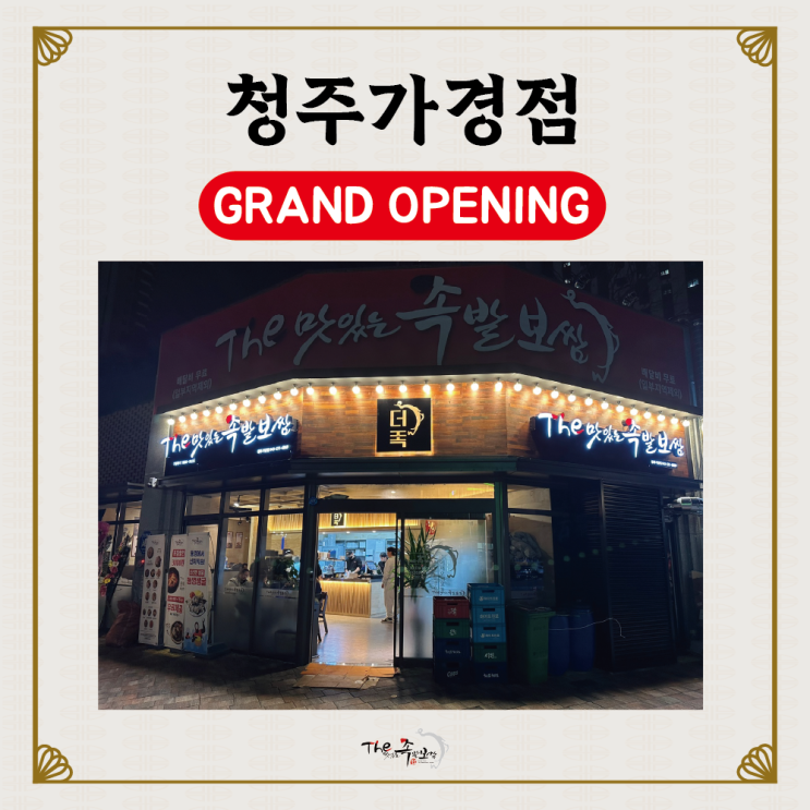 더맛있는족발보쌈 청주가경점 OPEN (청주가경동맛집/청주가경아이파크맛집)