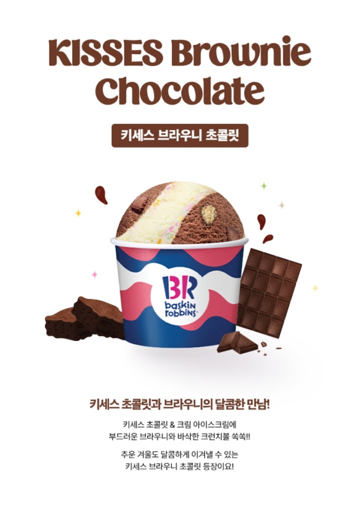  베스킨라빈스 12월 이달의 맛 키세스 브라우니 초콜릿, 키세스 핫초코, 키세스 초콜릿 블라스트