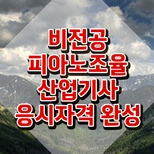  피아노조율산업기사 시험자격 온라인으로 간단하게 완료한 노하우