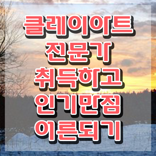  2급클레이아트전문가자격증따기 , 클레이아트전문가 자격증 15일 만에 합격한 팁 여기만 보세요