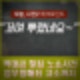 회 300만원어치 노쇼. 예약자 다른 횟집과 혼동. 전화 차단 식당 사장 업무방해죄 고소.