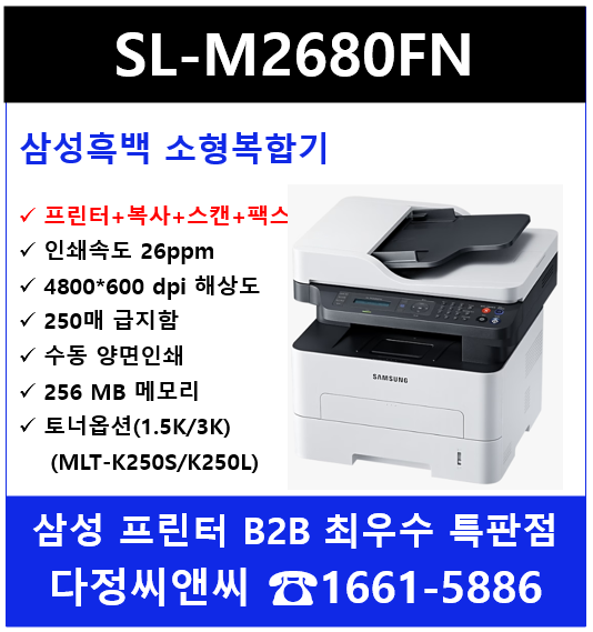  [삼성소형복합기 SL-M2680FN]소개